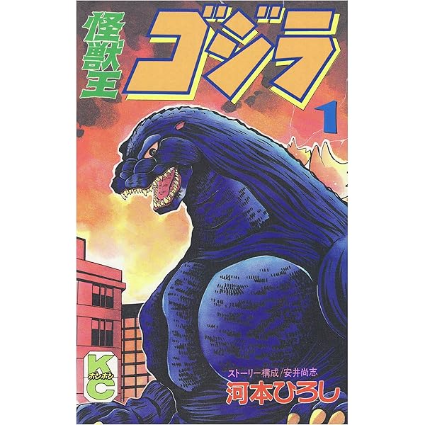 怪獣王ゴジラ 河本ひろし 全巻セット コミックボンボン 怪獣王ゴジラ 河本ひろし 全巻セット コミックボンボン Amazon.co.jp